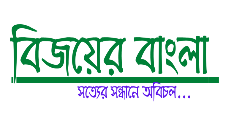 Bijoyer Bangla