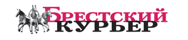Brestskiy Kurier (Брестский курьер)