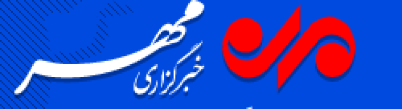 Mehr News Agency (MNA)