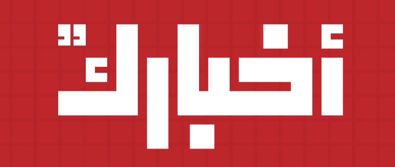 Akhbarak