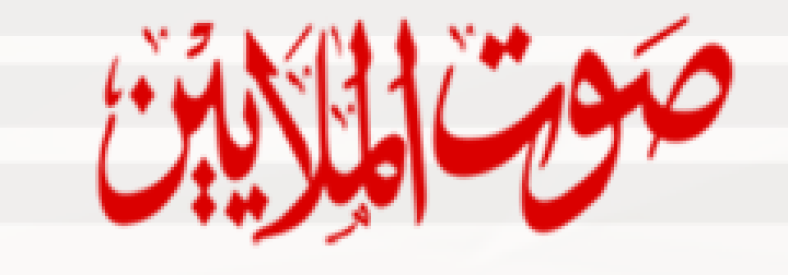 ‎Sout Al Malaien
