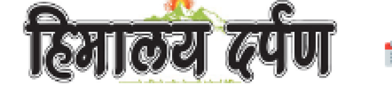 Himalaya Darpan, Siliguri (Nepali)