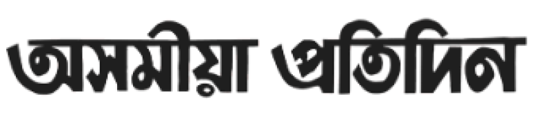 Asomiya Pratidin (অসমীয়া প্ৰতিদিন)