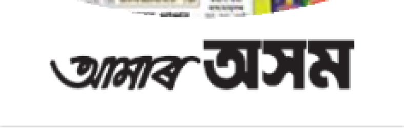 Amar Asom (আমাৰ অসম)