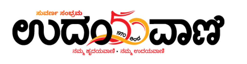 Udayavani (Morning Voice)