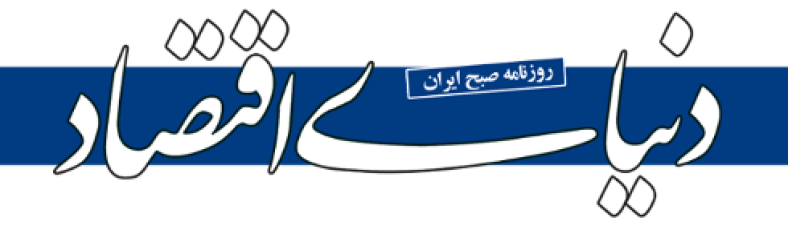 Donyaye eqtesad (Persian: دنیای اقتصاد‎)