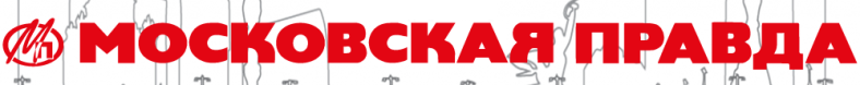 Moskovskaya Pravda (Московская правда)