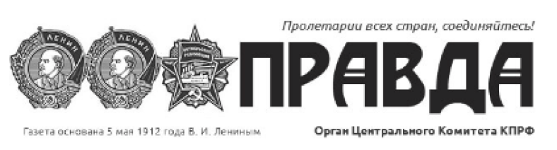 Pravda (Russian: Правда)