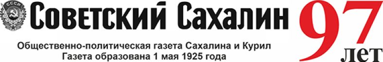 Sovetsky Sakhalin (Советский Сахалин)